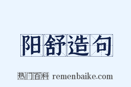 阳舒造句是什么意思的图片